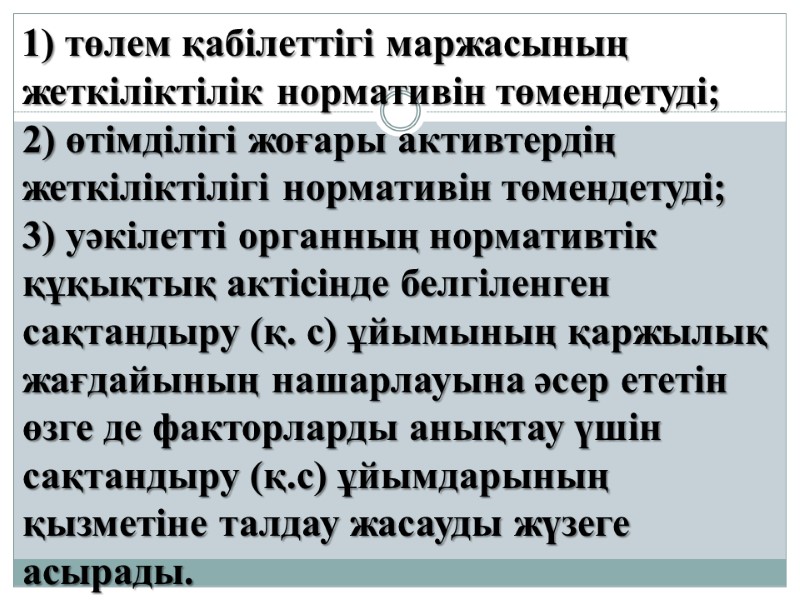 1) төлем қабілеттігі маржасының жеткіліктілік нормативін төмендетуді; 2) өтімділігі жоғары активтердің жеткіліктілігі нормативін төмендетуді;